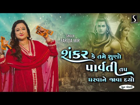 Shankar Kahe Tame Suno Parvati - FARIDA MIR - DHUN MANDALI