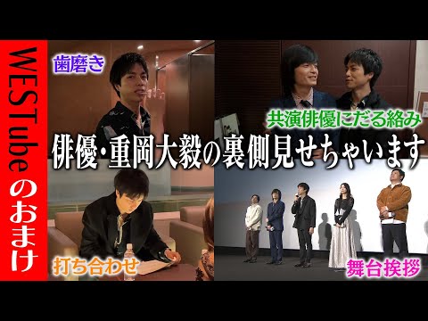 WEST.【舞台挨拶密着🎬】俳優・重岡大毅の裏側見せちゃいます【ある閉ざされた雪の山荘で】15/100