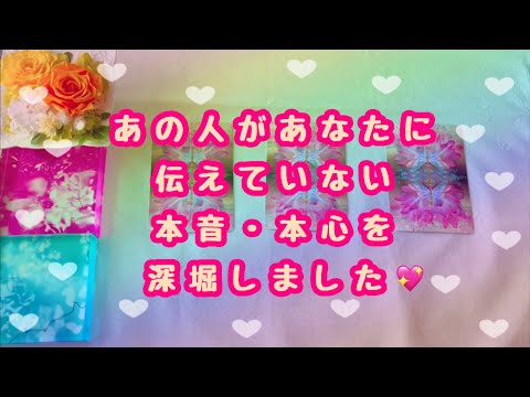 個人鑑定級💓引き寄せが上手くできております✨あの人があなたに伝えていない本音・本心を深堀しました💖