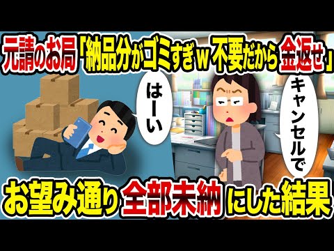 【2ch修羅場スレ】元請のお局「納品分がゴミすぎw不要だから金返せ」→ お望み通り全部未納にした結果