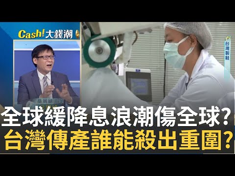 三贏家出列!"製鞋.紡織.汽車零組件"搶先翻轉迎春燕美國市場大洗牌!誰能抓住"新鞋商機"就是股市新明星｜王志郁 主持｜20241003| Catch大錢潮 feat.呂國禎