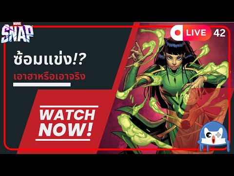 🔴 LIVE042/ ลุยแบบเต็มที่!?  | Marvel Snap