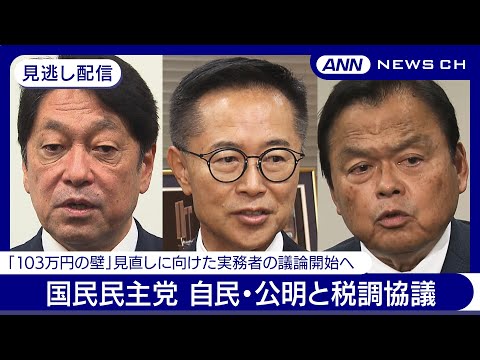 【見逃し配信】国民民主党が自民党・公明党それぞれと政調・税調協議 「103万円の壁」見直しに向けた実務者の議論開始へ【チャット歓迎】(2024年11月14日) ANN/テレ朝