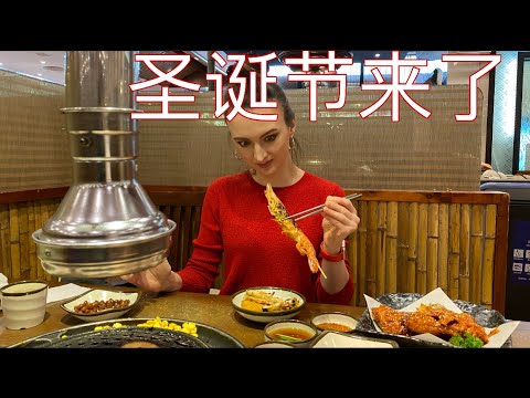 我的中国圣诞节｜为什么俄罗斯人不过圣诞节？｜VLOG 韩国烧烤