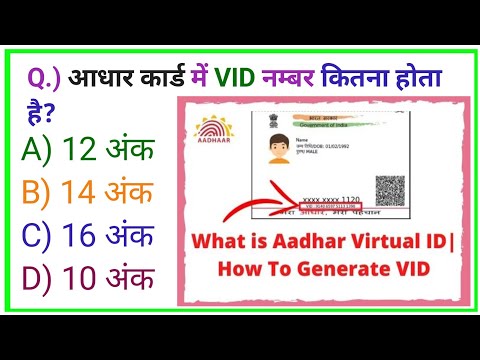 आधारकार्ड मेंVID नम्बर कितना होता है?GKQUIZ|GK QUESTION AND ANSWER||GK|IZHARGK STUDY|#niyojitteacher