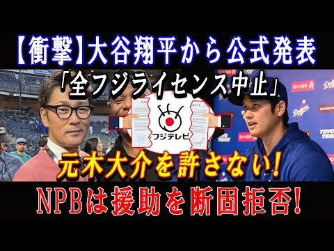 【衝撃】大谷翔平から公式発表「全フジライセンス中止」元木大介を許さない ! NPBは援助を断固拒否 !