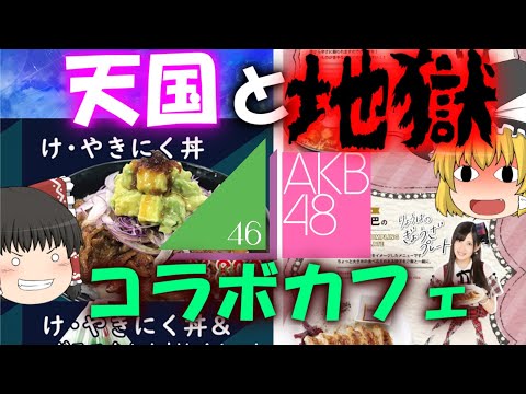 【ゆっくり解説】コラボカフェの天国と地獄10選【あほくさ】