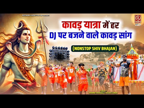 कावड़ यात्रा में हर DJ पर बजने वाले कावड़ सांग | Nonstaop Shiv Dj Bhajan | Bholenath Kawad Song 2024