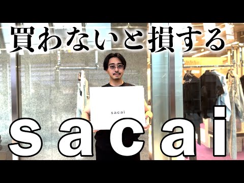 【マストバイ】買わないと確実に損するsacaiを爆速で買ってきました【24AW】