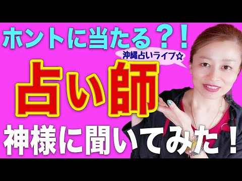 【スピリチュアル】本物❗️偽物❗️の占い師の真実❗️