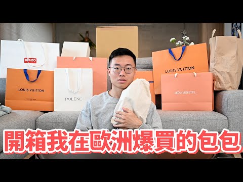 開箱我在歐洲爆買的歐洲包包