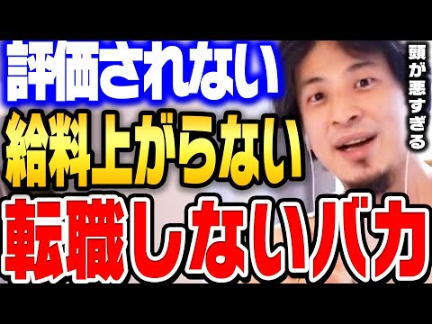 転職しない限り給料は上がりません。同じ会社に居続けてもあなたが一生評価されない理由。【 ひろゆき 切り抜き 転職 給料 お金 賃金 契約社員 派遣社員 面接 hiroyuki】