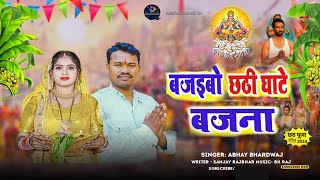 #chathpuja | बजइबो छठी घाटे बजना | #Abhay Bhardwaj | #2024 Bjaibo Ghate bajana #trending