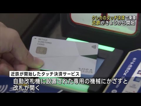 クレジットカードのタッチ決済で乗車　近鉄のほぼ全線で可能に　観光客の増加を見込み導入　 (24/10/29 12:00)