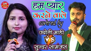 Sundar Samanjas  Jyoti Mahi महा मुकाबला Stage Show सुंदर समांजस ज्योति माही Hum Pyar Karne Wale