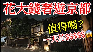 【日本旅遊】普通人奢遊京都，花大錢體驗，究竟值得嗎？2024年日本自由行・京都旅遊・京都自由行・京都飯店・京都餐廳・貴船神社・京都酒店・京都美食・京都旅館・日本美食・日本旅行・京都旅遊攻略・Kyoto