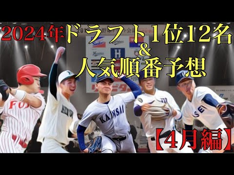 2024年ドラフト1位12人予想&人気ランキング予想【4月編】