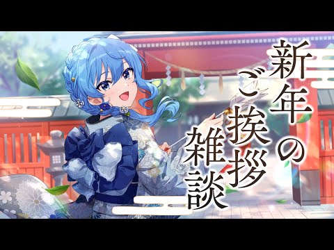 【雑談】新年のご挨拶ですYO！【ホロライブ / 星街すいせい 】