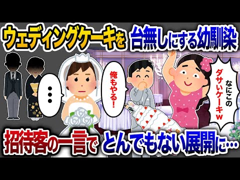 幼馴染がウェディングケーキを台無しに！→招待客の一言でとんでもない展開に…【2chスカッと・ゆっくり解説】