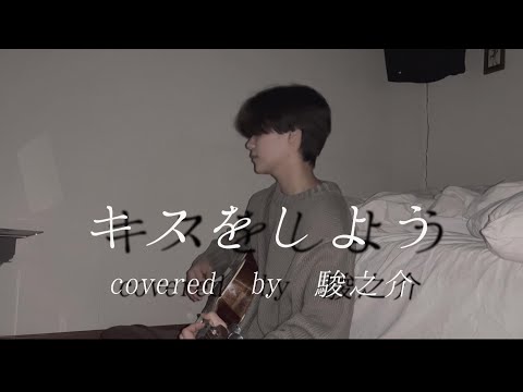 キスをしよう/マカロニえんぴつ 【弾き語りカバー】