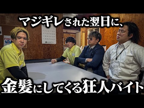 【コンビニ】死ぬほど店長にマジギレされた次の日なのに金髪にしてくるアルバイト