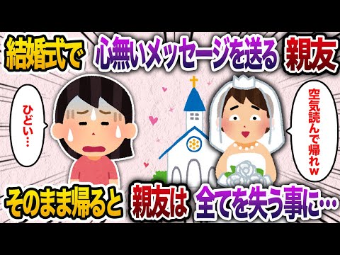 親友の結婚式に行くと、「空気読んで」とメッセージカードが置かれていた→兄「取引は中止！20億の出資も白紙だ」【2chスカッと・ゆっくり解説】