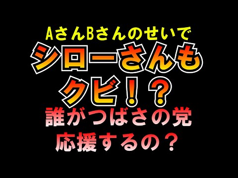 シローさんもクビ！？AさんBさんのせい 今のつばさの党誰が応援するの？ LIVE つばさの党 黒川あつひこ 黒川敦彦 根本良輔 杉田勇人