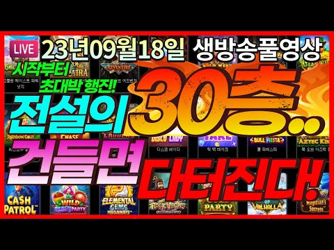 [생방송풀영상][9월18일]★건들기만해도 빵빵 터지는 미친구간! 왔습니다 드디어★ [슬롯] [슬롯머신] [온라인슬롯] [슬롯라이브] [슬롯생방송] [프라그마틱] [강원랜드]