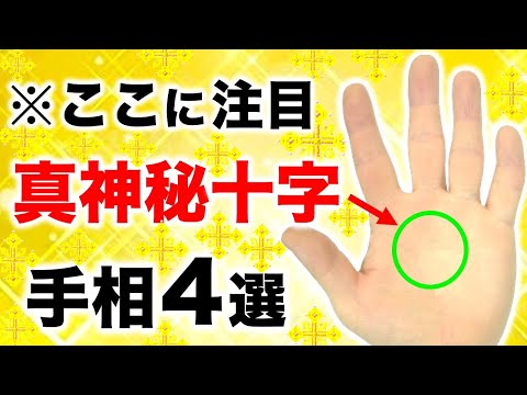 【手相】９９％の人が知らない！真実の神秘十字線４選【開運神秘十字線】