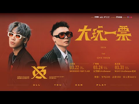 GX 鼓鼓呂思緯 ╳ 蕭秉治《大玩一票》巡迴演唱會上海廣州北京，等你來玩