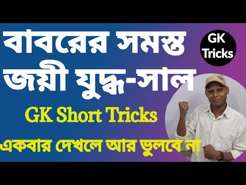 🔥GK Shortcut Tricks in Bengali🔥এত সহজে GK মনে রাখার কৌশল🔥GK Tricks By Kiran Sir🔥