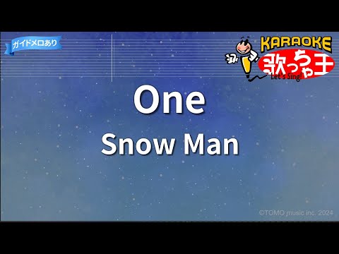 【カラオケ】One/Snow Man