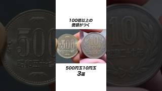 100倍以上の価値がつく500円玉10円玉3選 #雑学 #お金 #節約 #宝くじ #紙幣