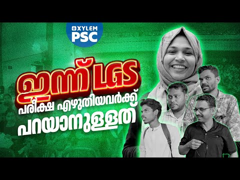 ഇന്ന് LGS  പരീക്ഷ എഴുതിയവർക്ക് പറയാനുള്ളത് | Xylem PSC