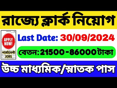 রাজ্যে ক্লার্ক নিয়োগ 2024 | 12th/স্নাতক পাস চাকরি | WB New Government Job 2024 | WB Job Vacancy 2024