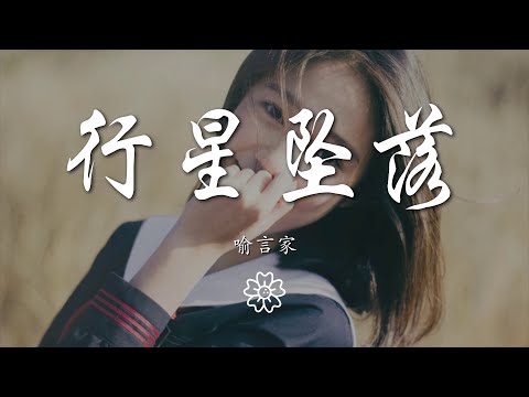 喻言家 - 行星墜落『也許我像流星 被甩出你的銀河』【動態歌詞Lyrics】