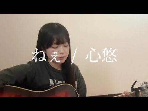 心悠 - ねぇ【弾き語り】