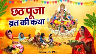 छठ पूजा स्पेशल ~ छठ पूजा व्रत कथा | छठ महापर्व की कहानी | Ds Pal | Chhath Puja Katha | Chath Puja