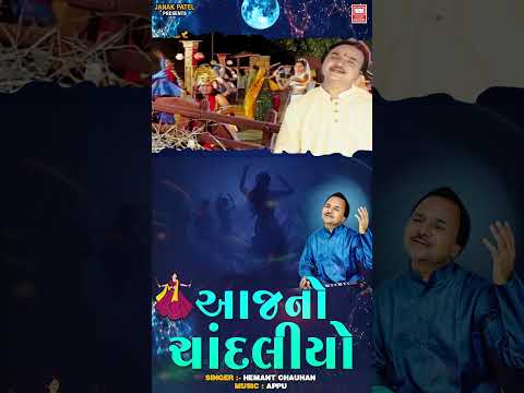 Krishna Raas | Aaj No Chandliyo | Hemant Chauhan for Sharad Poonam Garba