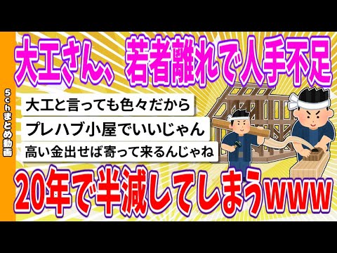 【2chまとめ】大工さん、若者離れで人手不足、20年で半減してしまうwww【面白いスレ】