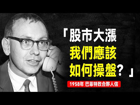 1958年 巴菲特致合夥人信：股市大漲時的操盤策略，一個經典換倉案例 | 巴菲特致股東信系列（全集更新中）