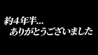 YouTube始めて約４年半...ありがとうございました