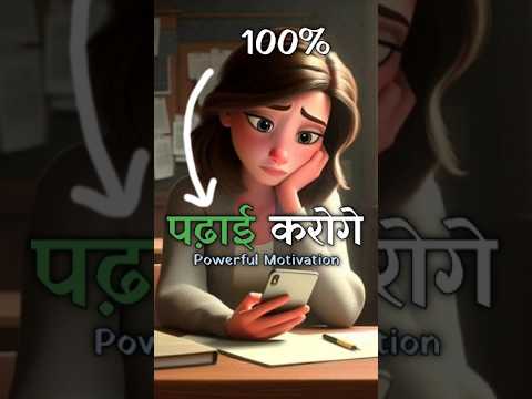 पढ़ाई में मन नही लगता 🔥 | Motivational Video #motivation #studymotivation #shorts