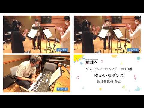 クラッピング ファンタジー第10番 ゆかいなダンス【手拍子×２＋キーボード】長谷部匡俊 作曲