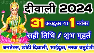 दिवाली कब है 2024 Dipawali Kab Hai 2024 Diwali Kitne tarikh ko hai  31 October ya 1 November Diwali