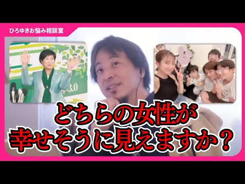 大きなお世話ですが、小池百合子さんより辻ちゃんの方が幸せに見えてしまうんですよね…【ひろゆきお悩み相談室】