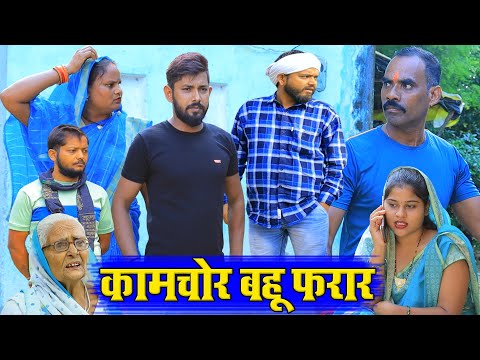 कामचोर बहू फरार | अवधी कॉमेडी | Pbh Films