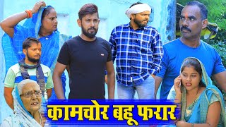 कामचोर बहू फरार | अवधी कॉमेडी | Pbh Films