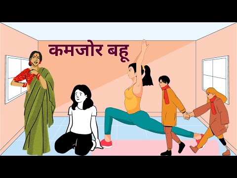 कमजोर बहू | Kamjor Bahu | Hindi Kahani | Hindi Story | Moral Story | Kahaniyan | Story Book