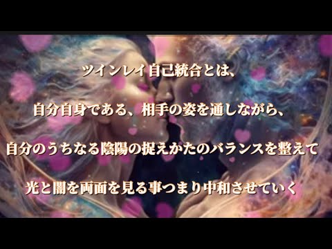 ツインレイ自己統合とは、自分自身である、相手の姿を通しながら、自分のうちなる陰陽の捉えかたのバランスを整えて、光と闇を両面を見る事つまり中和させていく！